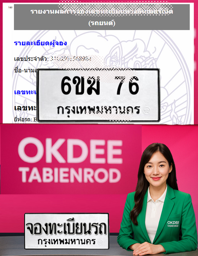 ผลงานจองเลขทะเบียนรถ 6ขฆ 76