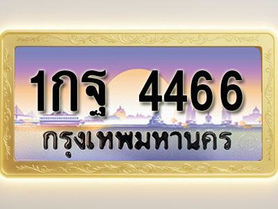 โอเคดีทะเบียนรถ 4466 ทะเบียนสวย 1กฐ 4466 พร้อมส่งมอบ