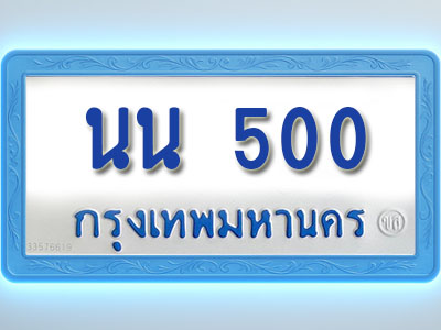 โอเคดีทะเบียนรถตู้ 500 ทะเบียนมงคล นน 500 พร้อมส่งมอบ