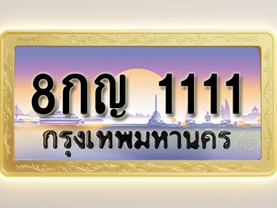 โอเคดีทะเบียนรถ 1111 ทะเบียนสวย 8กญ 1111 พร้อมส่งมอบ