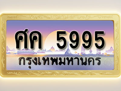 โอเคดีทะเบียนรถ 5995 ทะเบียนสวย ศค 5995 พร้อมส่งมอบ