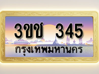 โอเคดีทะเบียนรถ 345 ทะเบียนสวย 3ขช 345 พร้อมส่งมอบ ( ผลรวมดี 19 )