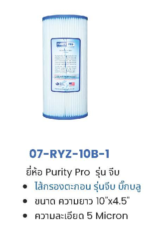 ไส้กรอง PP 5 ไมครอน 10-20