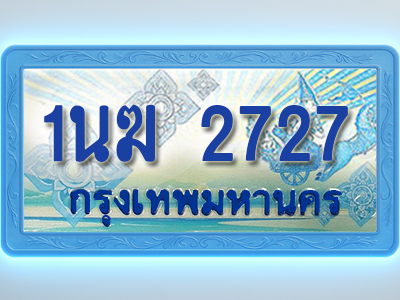 โอเคดีทะเบียนรถตู้ 2727 ทะเบียนสวย 1นฆ 2727 พร้อมส่งมอบ