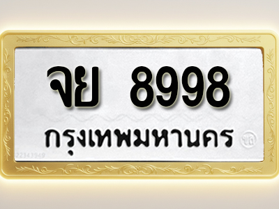 โอเคดีทะเบียนรถ 8998 ทะเบียนมงคล จย 8998 พร้อมส่งมอบ