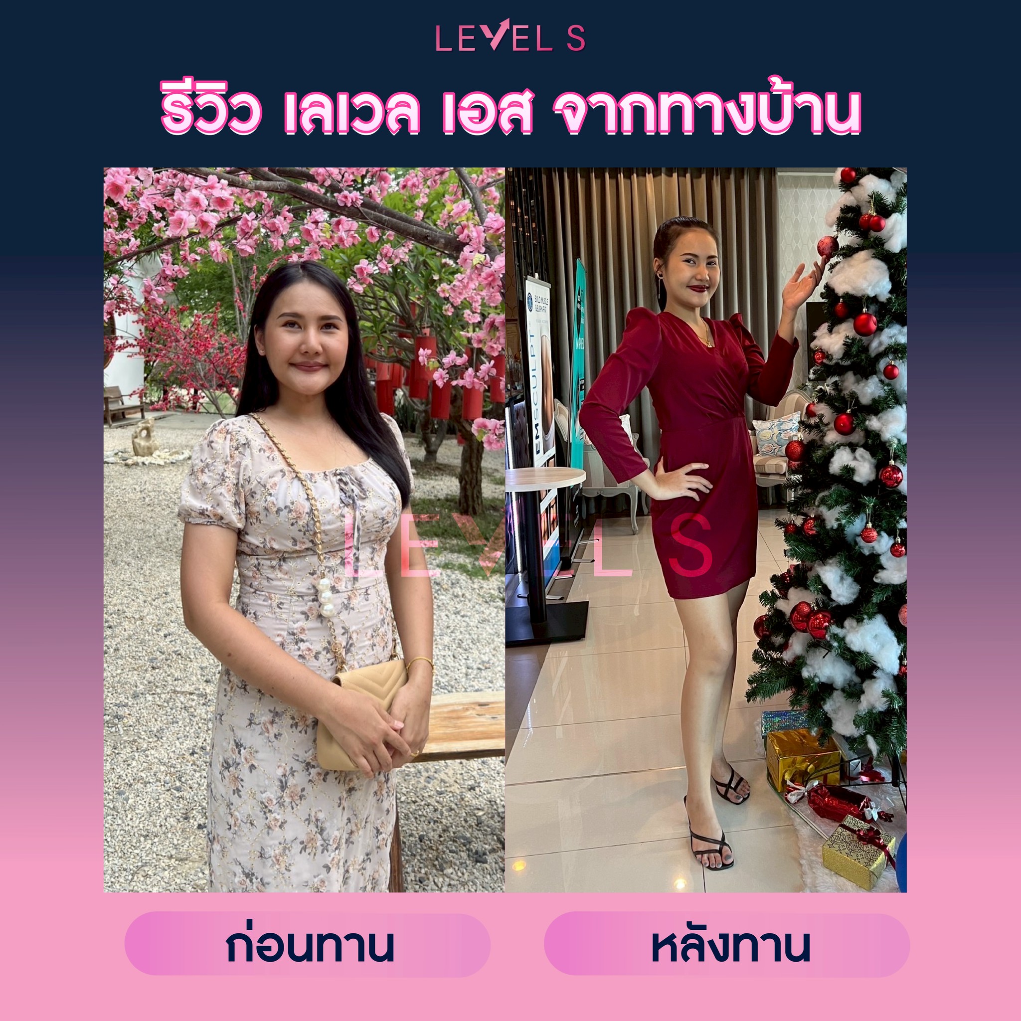 รีวิว Level S (เลเวลเอส) ลาล่า 