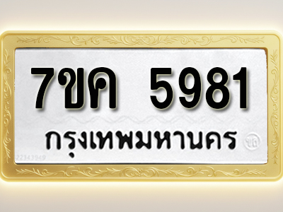 โอเคดี รับจองทะเบียนรถ 5981 หมวดใหม่ 7ขค 5981 ทะเบียนมงคล ผลรวมดี 36