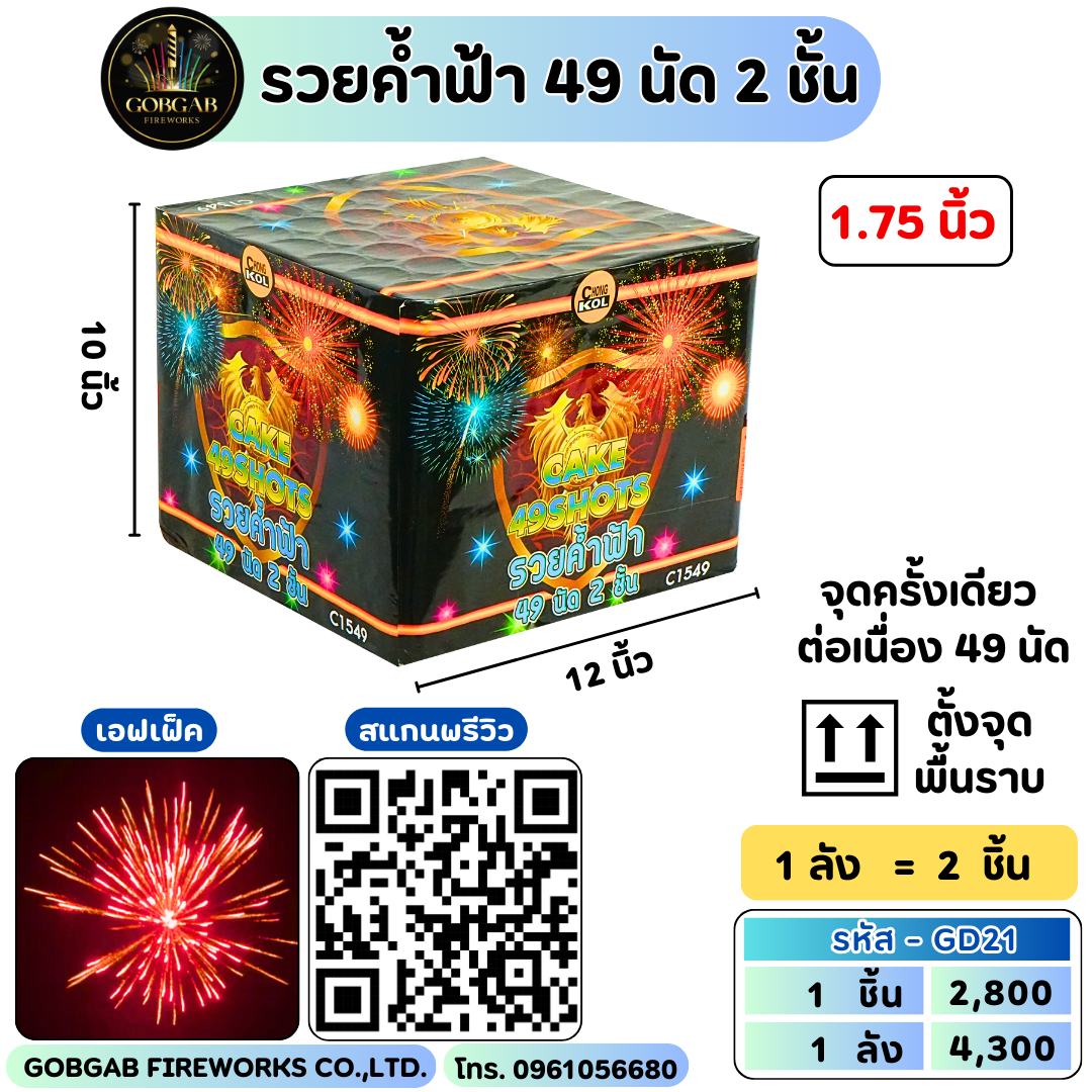 รวยค้ำฟ้า 49 นัด 2 ชั้น