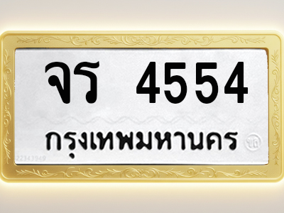 โอเคดีทะเบียนรถ 4554 ทะเบียนมงคล จร 4554 พร้อมส่งมอบ