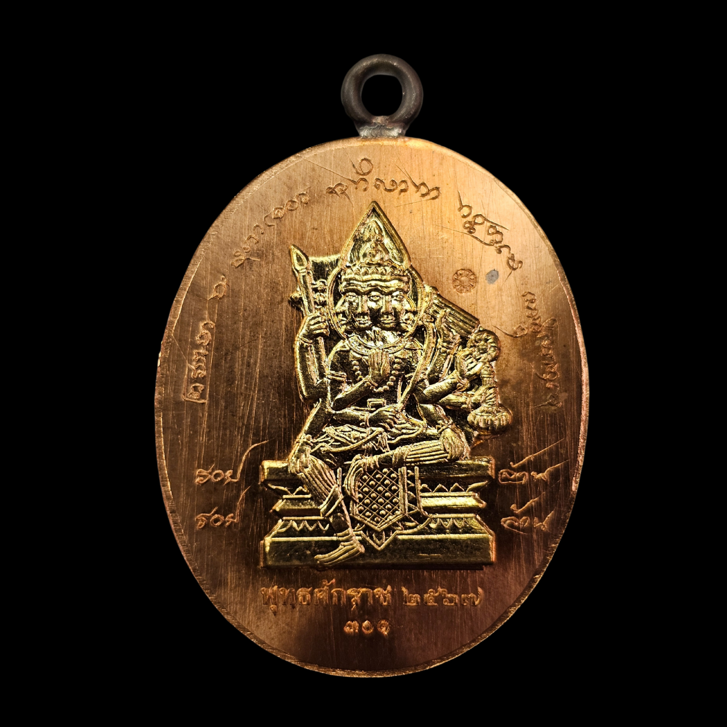 เหรียญยอดบารมี เนื้อชนวนทองแดงผิวไฟ เลข.301 หลวงปู่ศิลา สิริจันโท