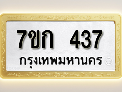 โอเคดี รับจองทะเบียนรถ 437 หมวดใหม่ 7ขก 437 ทะเบียนมงคล ผลรวมดี 24