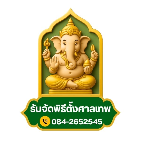 รับจัดพิธีตั้งศาลเทพ... โทร 084-2652545