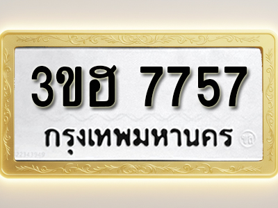 โอเคดีทะเบียนรถ 7757 ทะเบียนมงคล 3ขฮ 7757 พร้อมส่งมอบ (ผลรวมดี 36)