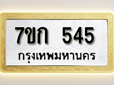 โอเคดี รับจองทะเบียนรถ 545 หมวดใหม่ 7ขก 545 ทะเบียนมงคล ผลรวมดี 24