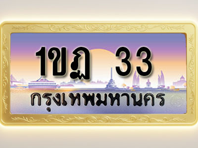 โอเคดีทะเบียนรถ 33 ทะเบียนสวย 1ขฏ 33 พร้อมส่งมอบ