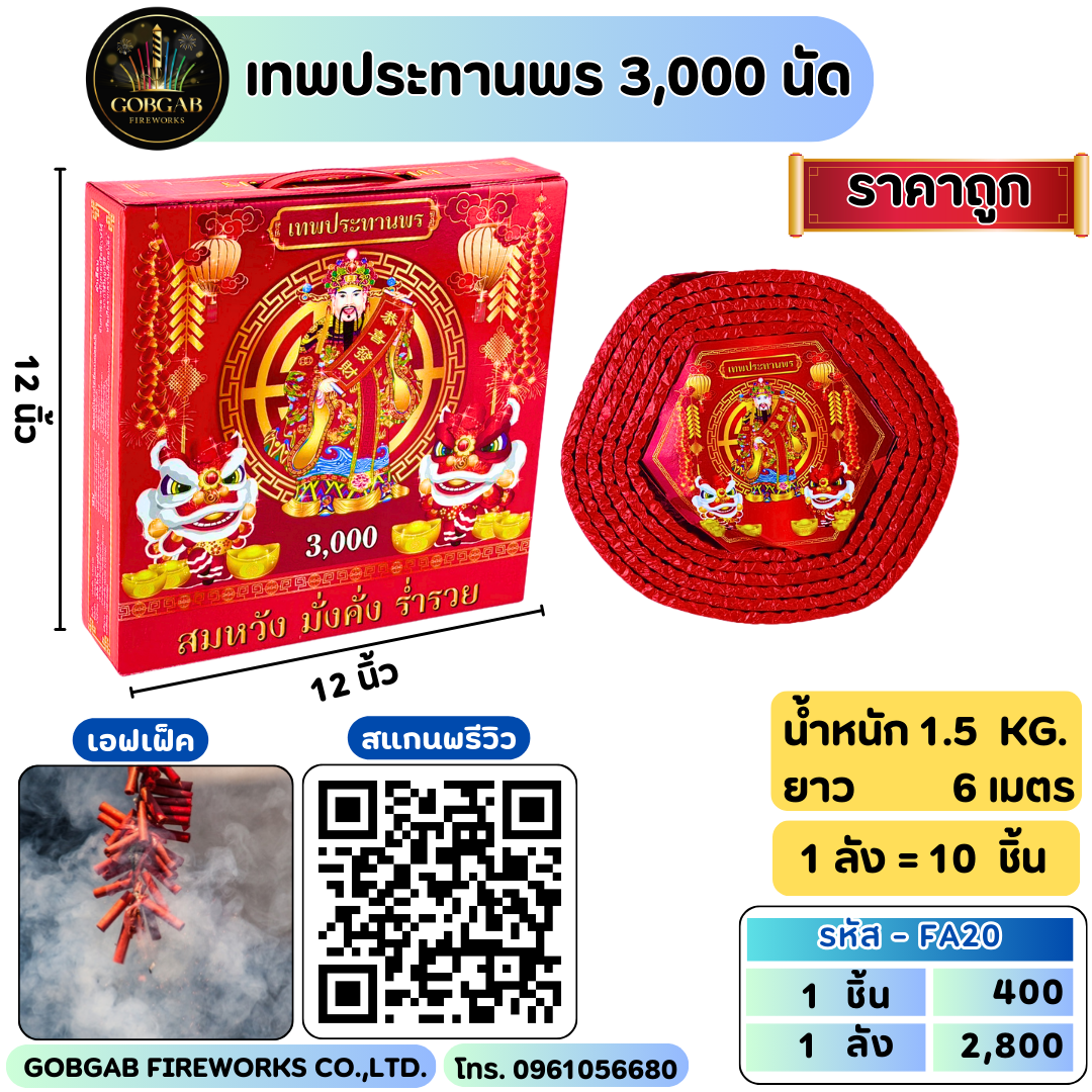 เทพประทานพร 3,000 นัด