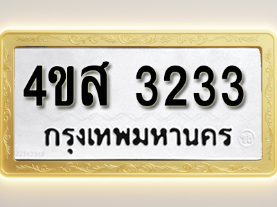 โอเคดีทะเบียนรถ 3233 ทะเบียนมงคล 4ขส 3233 พร้อมส่งมอบ