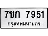 โอเคดี รับจองทะเบียน 7951 รถหมวดใหม่ 7ขก 7951 ทะเบียนมงคล ผลรวมดี 32