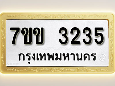 โอเคดี รับจองทะเบียนรถ 3235 หมวดใหม่ 7ขข 3235 ทะเบียนมงคล ผลรวมดี 24