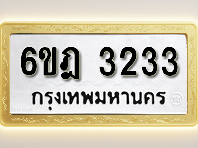 ป้ายทะเบียนรถ 3233ทะเบียนมงคล 6ขฎ 3233