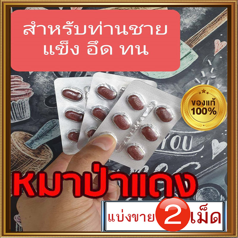 60+เต๊ะปี๊บดัง🐬🐘🦊มีเก็บปลายทาง💵💲💸หมาป่าแดง Red Wolf 800🦊ของแท้100%[แบ่งขาย2เม็ด]❌ไม่มีกล่อง-ไม่ระบุชื่อ🦊สนใจสอบถาม แอดไลน์ 9898red