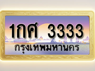 โอเคดีทะเบียนรถ 3333 ทะเบียนสวย 1กศ 3333 พร้อมส่งมอบ