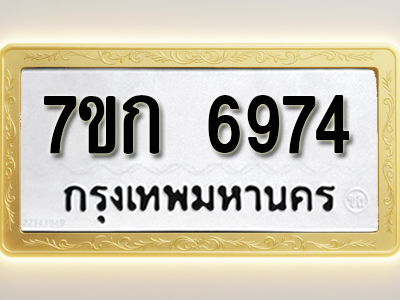 โอเคดี รับจองทะเบียน 6974 รถหมวดใหม่ 7ขก 6974 ทะเบียนมงคล ผลรวมดี 36