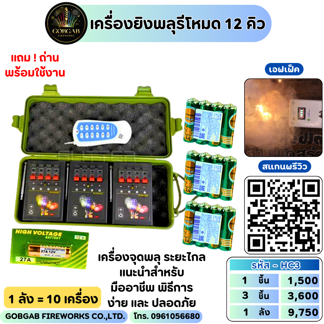 เครื่องยิงพลุรีโหมด 12 คิว