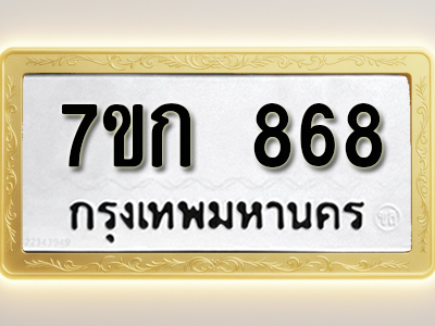 โอเคดี รับจองทะเบียนรถ 868 หมวดใหม่ 7ขก 868 ทะเบียนมงคล ผลรวมดี 32