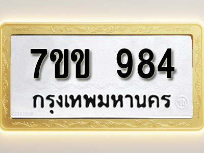 โอเคดี รับจองทะเบียน 984 รถหมวดใหม่ 7ขข 984 ทะเบียนมงคล ผลรวมดี 32