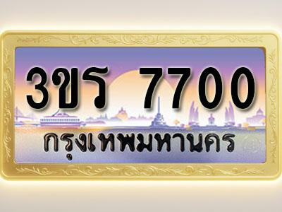 โอเคดีทะเบียนรถ 7700 ทะเบียนสวย 3ขร 7700 พร้อมส่งมอบ ( ผลรวมดี 23 )