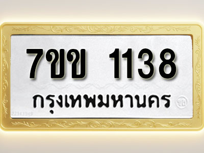 โอเคดี รับจองทะเบียนรถ 1138 รถหมวดใหม่ 7ขข 1138 ทะเบียนมงคล ผลรวมดี 24