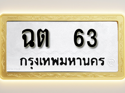 โอเคดีทะเบียนรถ 63 ทะเบียนมงคล ฉต 63 พร้อมส่งมอบ