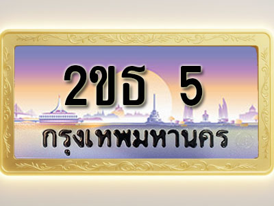 โอเคดีทะเบียนรถ 5 ทะเบียนสวย 2ขธ 5 พร้อมส่งมอบ
