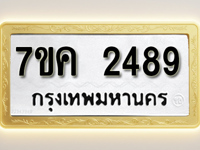 โอเคดี รับจองทะเบียนรถ 2489 หมวดใหม่ 7ขค 2489 ทะเบียนมงคล ผลรวมดี 36