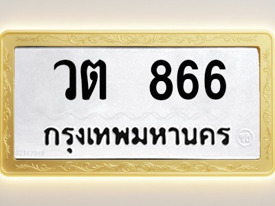 โอเคดีทะเบียนรถ 866 ทะเบียนมงคล วต 866 พร้อมส่งมอบ
