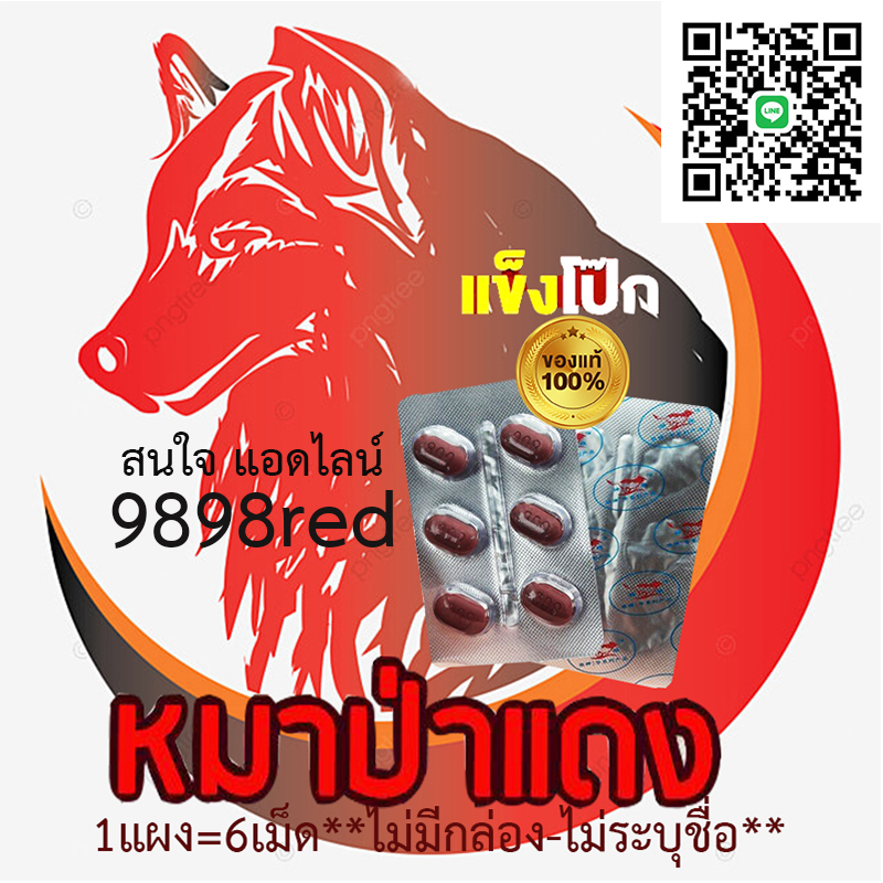 หมาแดง800mg Red WOLFของแท้100%🦊ขาย1แผง(6เม็ด)หลายใจไม่ชอบ หลายรอบอ่ะได้💊ขายเป็นแผง❌ไม่มีกล่อง-ไม่ระบุชื่อ🦊สนใจสอบถาม แอดไลน์ 9898red