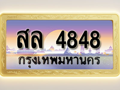 โอเคดีทะเบียนรถ 4848 ทะเบียนสวย สล 4848 พร้อมส่งมอบ
