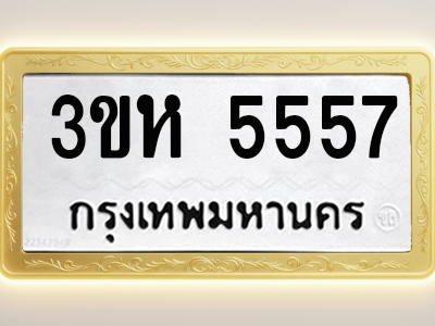 โอเคดีทะเบียนรถ 5557 ทะเบียนมงคล 3ขห 5557 พร้อมส่งมอบ (ผลรวมดี 32)
