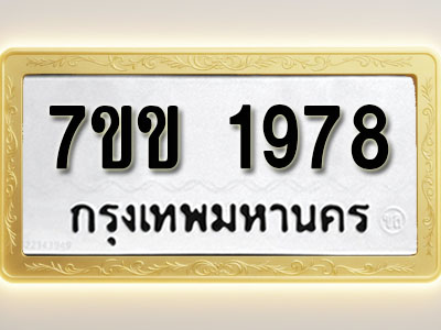 โอเคดี รับจองทะเบียนรถ 1978 รถหมวดใหม่ 7ขข 1978 ทะเบียนมงคล ผลรวมดี 36