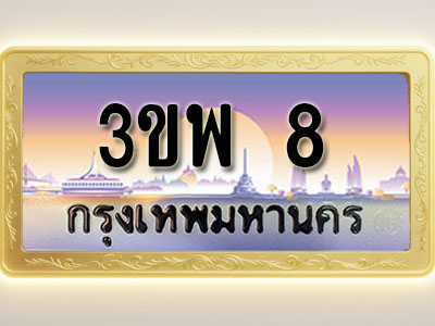 โอเคดีทะเบียนรถ 8 ทะเบียนสวย 3ขพ 8 พร้อมส่งมอบ