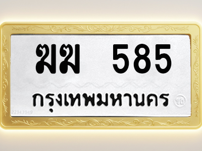 โอเคดีทะเบียนรถ 585 ทะเบียนมงคล ฆฆ 585 พร้อมส่งมอบ (ผลรวมดี 24)