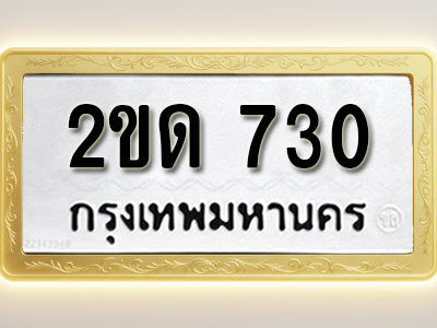 โอเคดีทะเบียนรถ 730 ทะเบียนมงคล 2ขด 730 พร้อมส่งมอบ (ผลรวมดี 15)