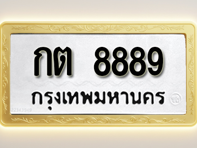 โอเคดีทะเบียนรถ 8889 ทะเบียนมงคล กต 8889 พร้อมส่งมอบ