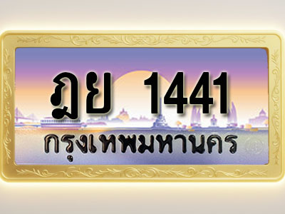 โอเคดีทะเบียนรถ 1441 ทะเบียนสวย ฎย 1441 พร้อมส่งมอบ ( ผลรวมดี 23 )