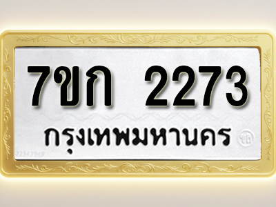 โอเคดี รับจองทะเบียนรถ 2273 ทะเบียนหมวดใหม่ 7ขก 2273 ทะเบียนมงคล ผลรวมดี 24