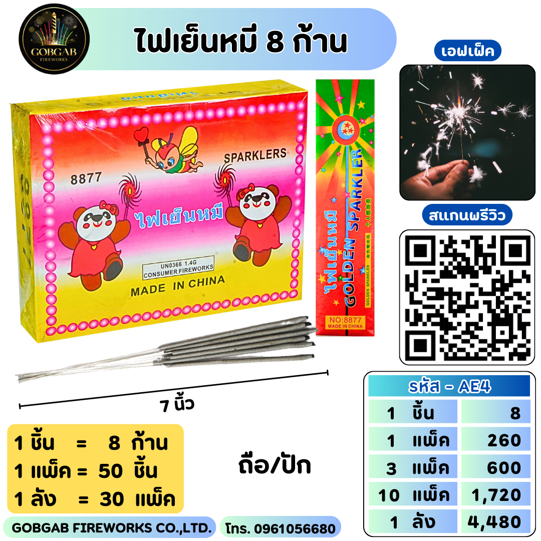 ไฟเย็นหมี 8 ก้าน