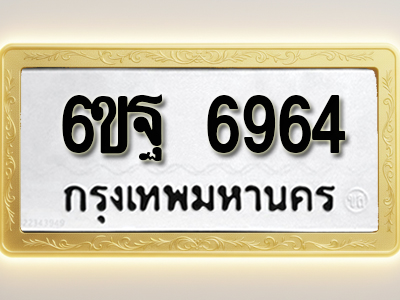 โอเคดีทะเบียนรถ 6964 ทะเบียนมงคล 6ขฐ 6964 พร้อมส่งมอบ