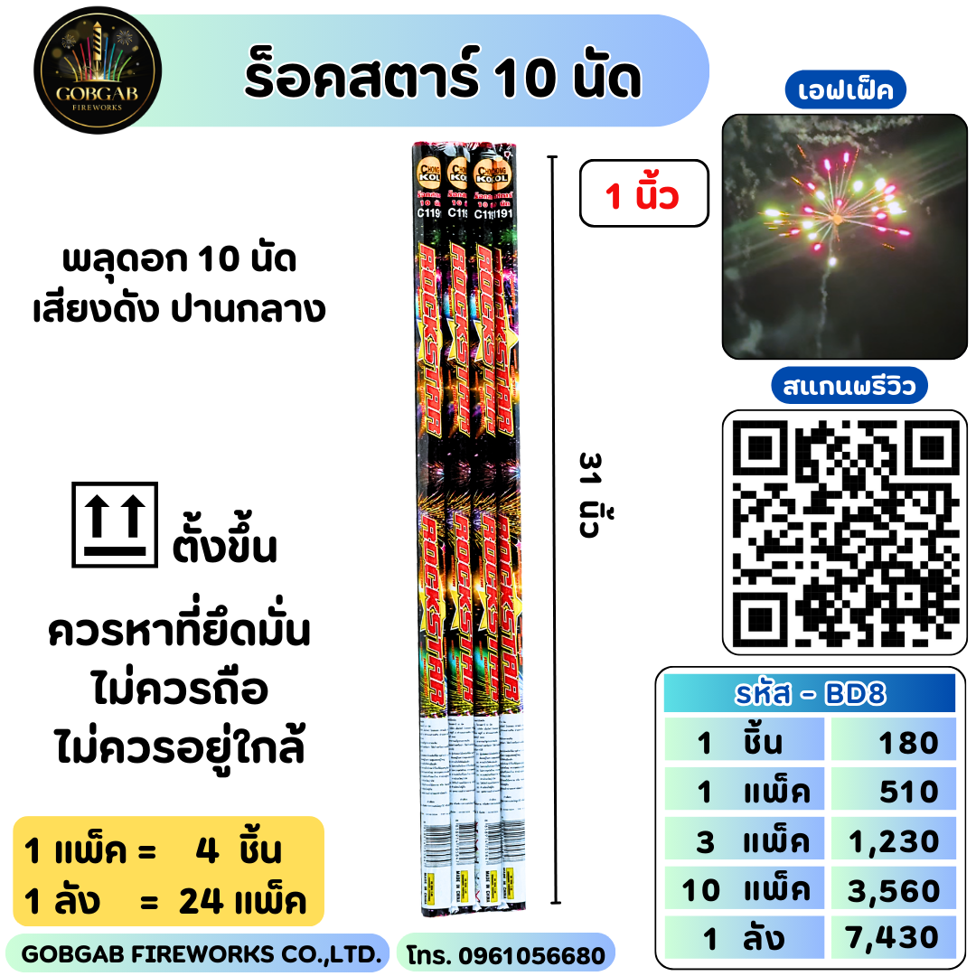 ร็อคสตาร์ 10 นัด