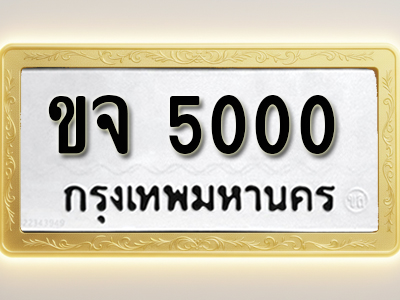โอเคดีทะเบียนรถ 5000 ทะเบียนมงคล ขจ 5000 พร้อมส่งมอบ